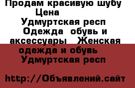 Продам красивую шубу › Цена ­ 15 000 - Удмуртская респ. Одежда, обувь и аксессуары » Женская одежда и обувь   . Удмуртская респ.